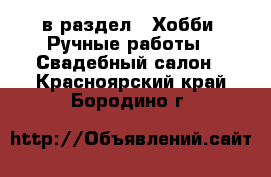  в раздел : Хобби. Ручные работы » Свадебный салон . Красноярский край,Бородино г.